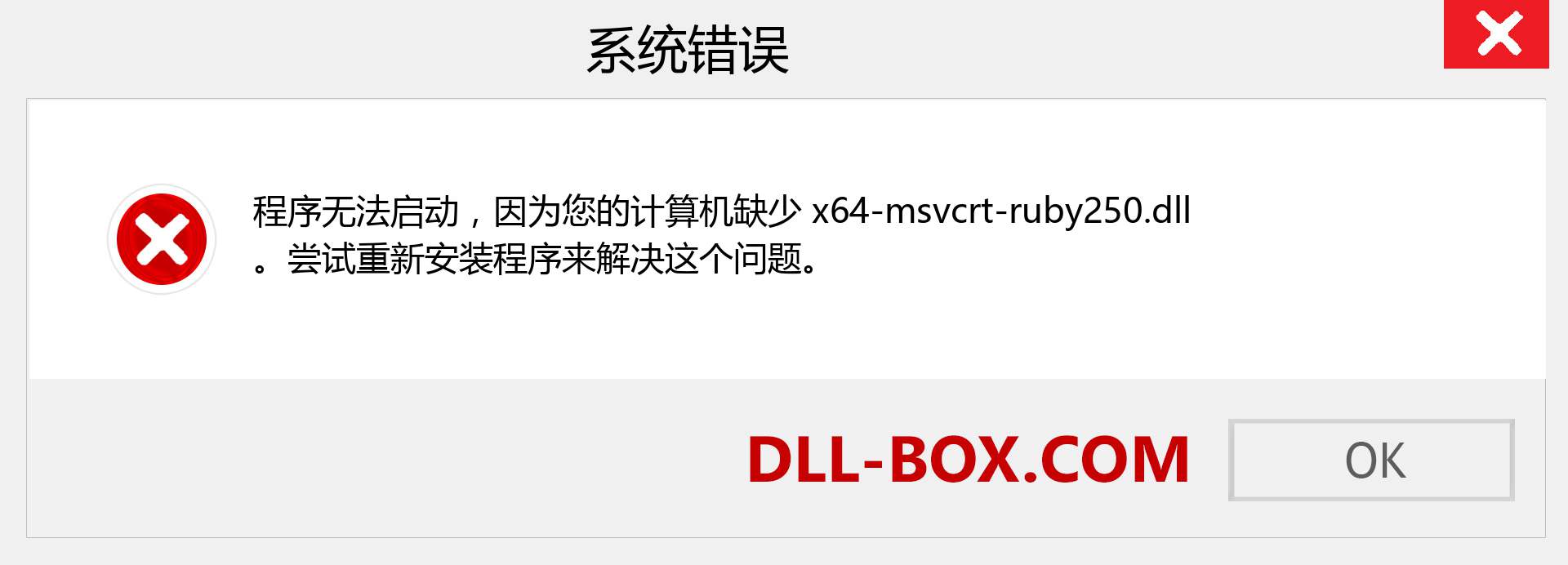 x64-msvcrt-ruby250.dll 文件丢失？。 适用于 Windows 7、8、10 的下载 - 修复 Windows、照片、图像上的 x64-msvcrt-ruby250 dll 丢失错误